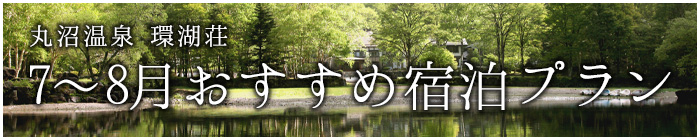 2025年7月・8月おすすめ宿泊プラン