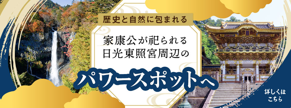 人気ドラマで話題　家康が祀られる日光東照宮周辺のパワースポットへ
